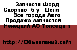 Запчасти Форд Скорпио2 б/у › Цена ­ 300 - Все города Авто » Продажа запчастей   . Ненецкий АО,Топседа п.